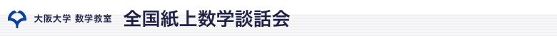 大阪大学　數學教室　全国紙上数学談話会