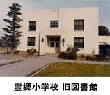 豊郷小学校　旧図書館