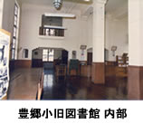 豊郷小学校　旧図書館　内部