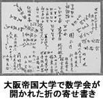 大阪帝国大学で数学会が開かれた折の寄せ書き