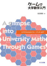 「ゲームで大学数学入門」表紙